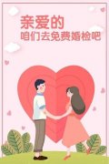 <b>婚前免费检查啦！2021年山西省免费婚前医学检查工作实施方案</b>